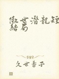 傲世潜龙短剧大结局