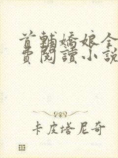 首辅娇娘全文免费阅读小说