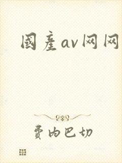 国产av网网址