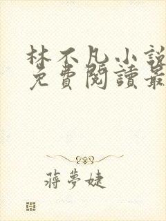 林不凡小说全文免费阅读最新章节