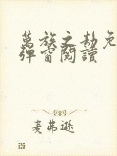 万族之劫免费无弹窗阅读