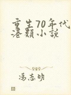 重生70年代香港类小说