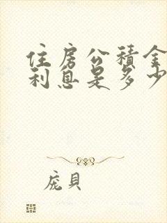 住房公积金贷款利息是多少呢