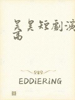 吴昊短剧演员多高