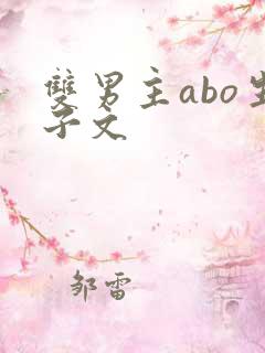 双男主abo生子文