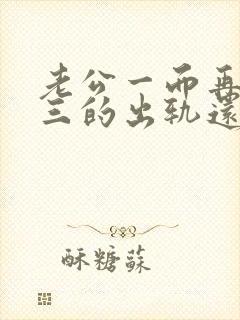 老公一而再再而三的出轨还能原谅吗