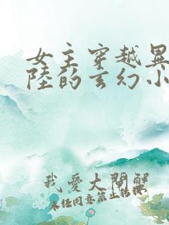 女主穿越异世大陆的玄幻小说