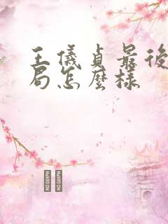 王仪贞最后的结局怎么样