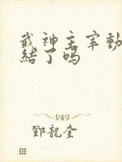 武神主宰动漫完结了吗