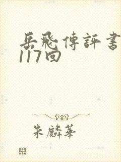 岳飞传评书全集117回