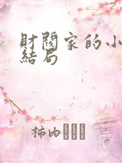 财阀家的小儿子结局