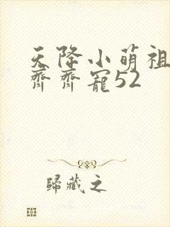 天降小萌祖全家齐齐宠52