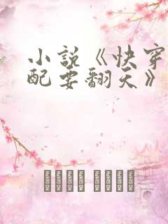 小说《快穿之女配要翻天》