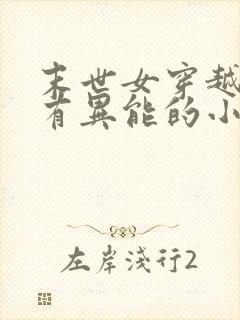 末世女穿越古代有异能的小说