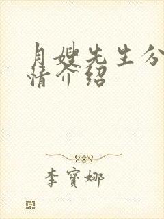 月嫂先生分集剧情介绍