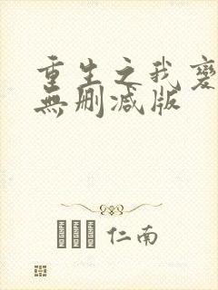 重生之我变女人无删减版