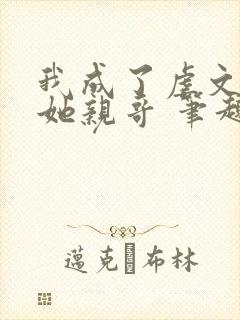 我成了虐文女主她亲哥 笔趣阁