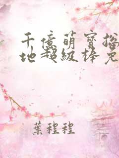 千亿萌宝总裁爹地超级棒免费观看