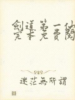 剑道第一仙小说完本免费阅读