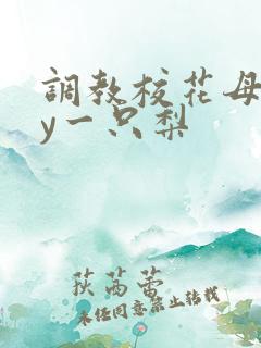 调教校花母狗by一只梨