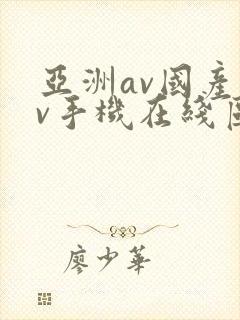 亚洲av国产av手机在线区二