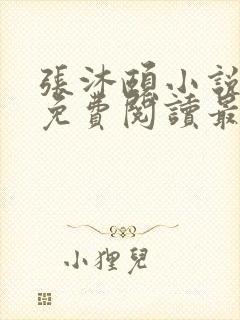 张沐颐小说全文免费阅读最新章节