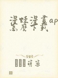 漫蛙漫画app怎么下载