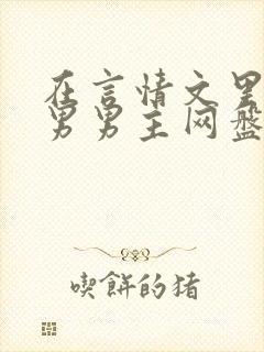 在言情文里撩直男男主网盘