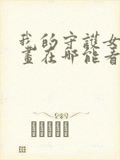 我的守护女友漫画在哪能看