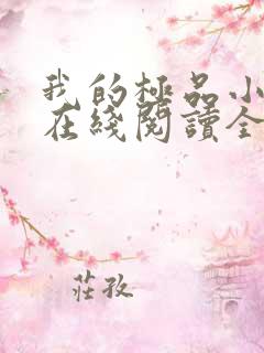 我的极品小姨 在线阅读全文