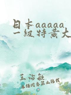 日本aaaaa一级特黄大片