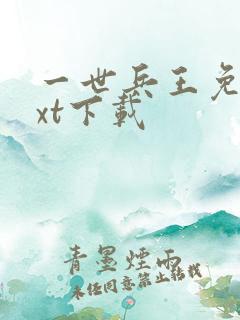 一世兵王免费txt下载