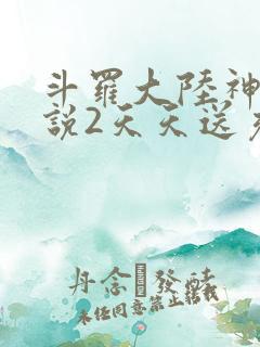 斗罗大陆神界传说2天天送充值