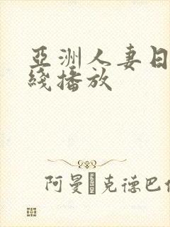 亚洲人妻日本在线播放