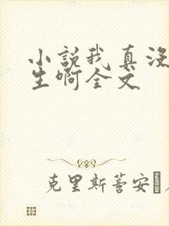 小说我真没想重生啊全文