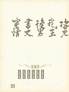 穿书后我攻了言情文男主免费阅读