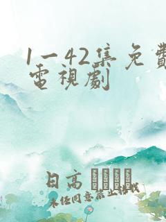 1一42集免费电视剧
