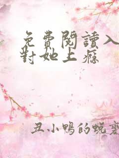 免费阅读入夜,对她上瘾