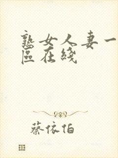 熟女人妻一区二区在线