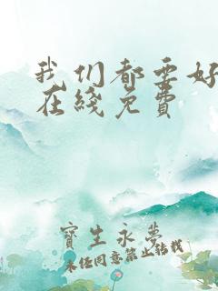 我们都要好好的在线免费