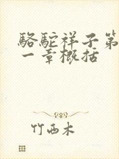 骆驼祥子第二十一章概括