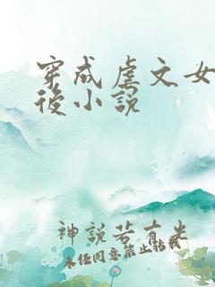 穿成虐文女主之后小说