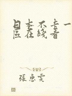日本不卡一区二区在线看
