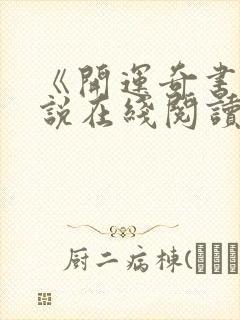 《开运奇书》小说在线阅读无弹窗