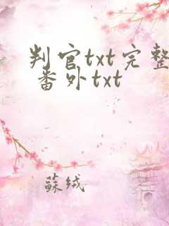 判官txt完整 番外txt