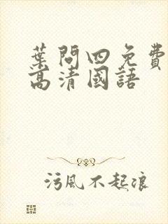 叶问四免费观看高清国语