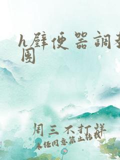 h壁便器调教男团