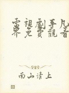 电视剧平凡的世界免费观看完整版