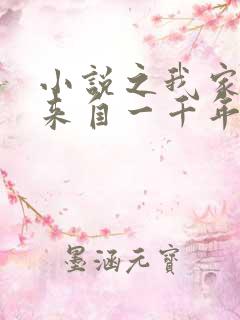 小说之我家老婆来自一千年前