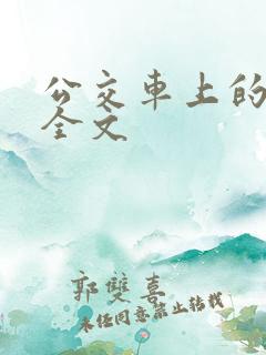 公交车上的小诗全文